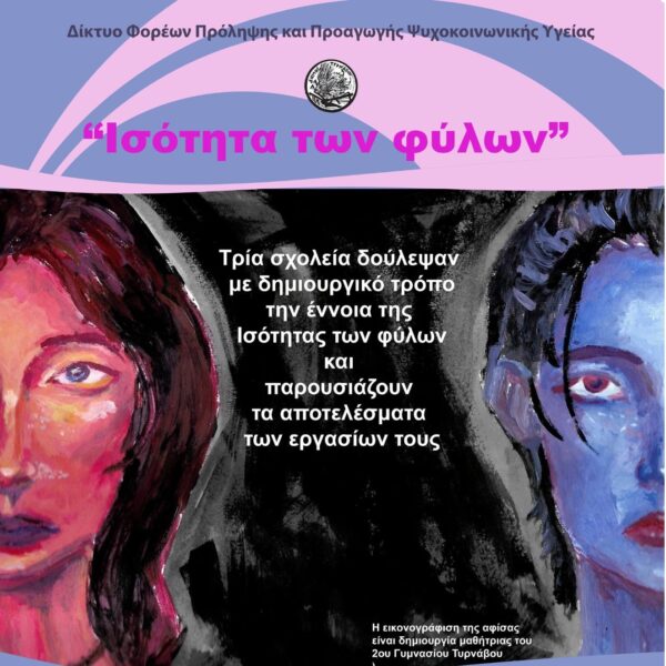 Εκδήλωση του Κέντρου Κοινότητας στον Τύρναβο για την ισότητα των φύλων