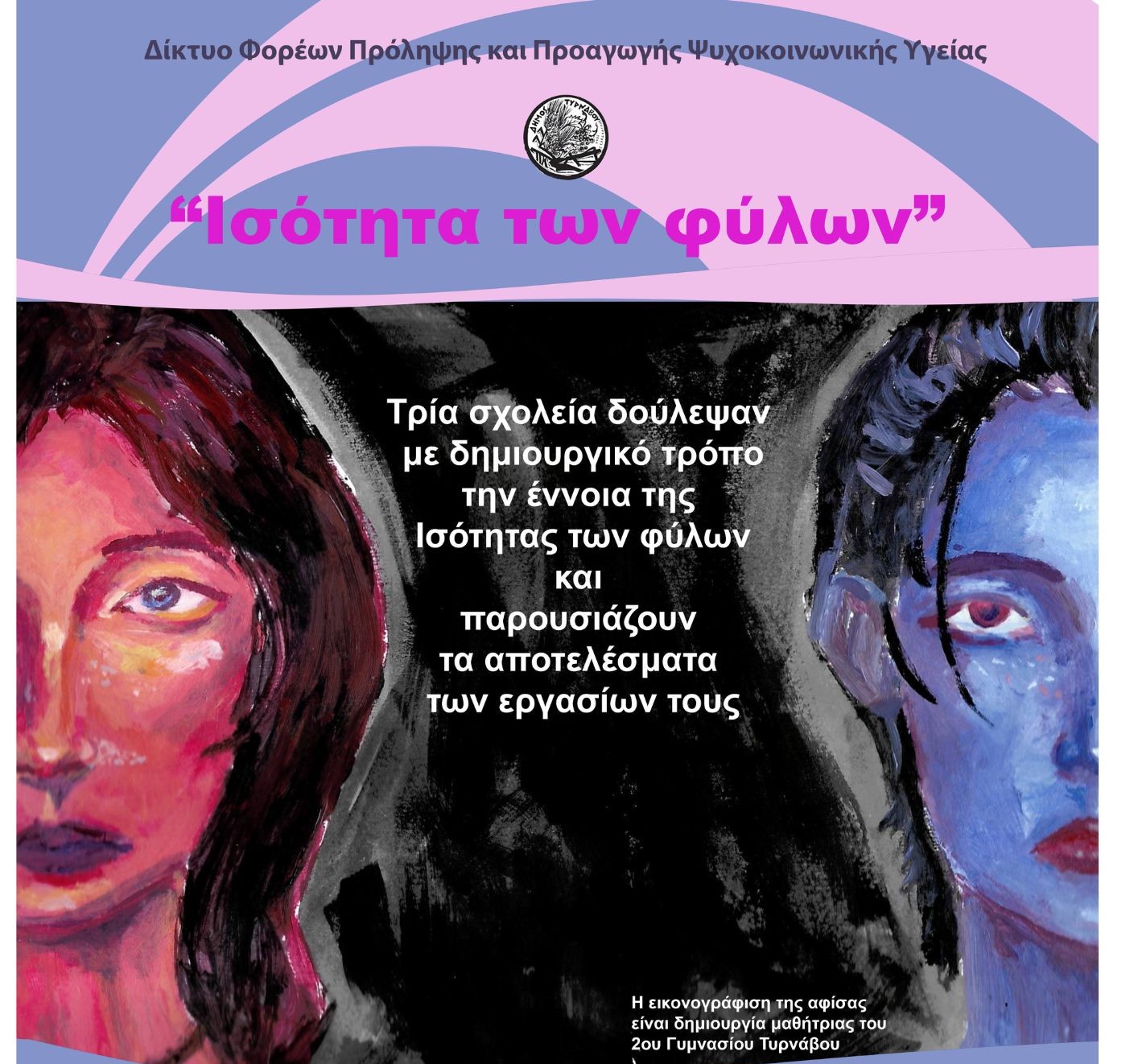 Εκδήλωση του Κέντρου Κοινότητας στον Τύρναβο για την ισότητα των φύλων