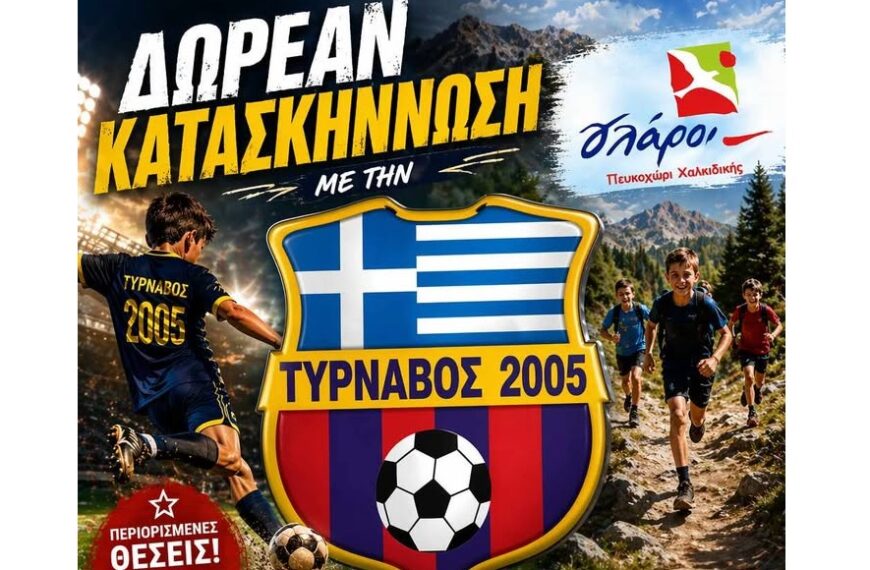 Κατασκήνωση με την Ακαδημία Τυρνάβου 2005