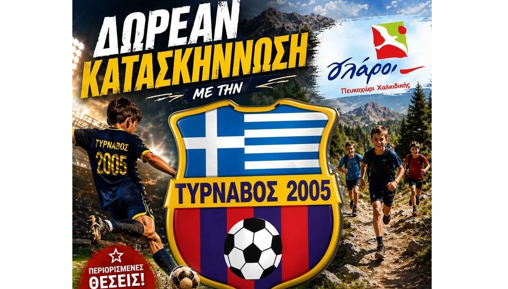 Κατασκήνωση με την Ακαδημία Τυρνάβου 2005