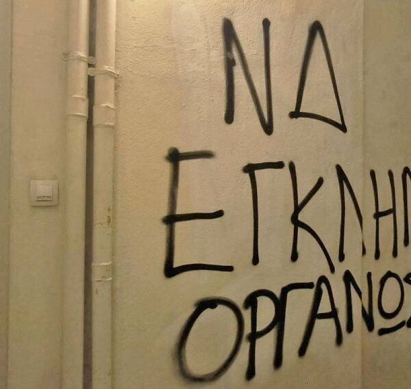 Παρεμβάσεις του Ρουβίκωνα για το σκάνδαλο του ΟΠΕΚΕΠΕ σε γραφεία της ΝΔ και βουλευτών της