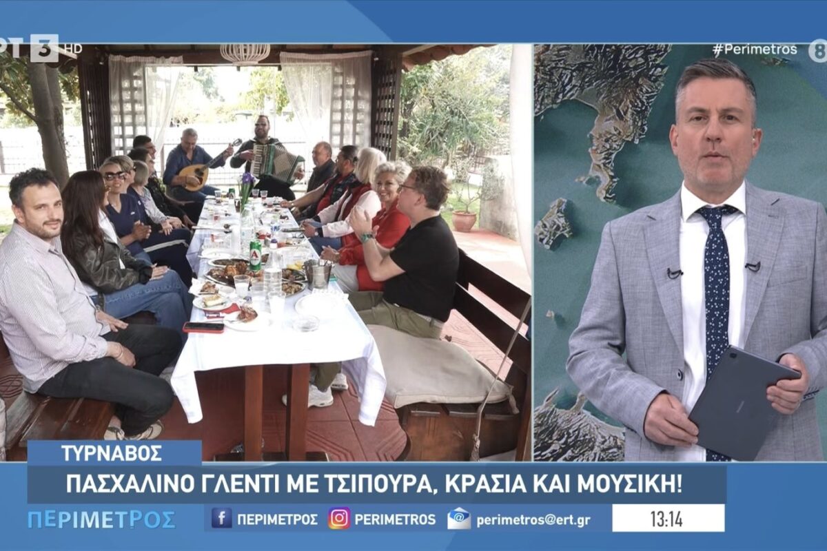 Το Τυρναβίτικο Πάσχα στην Περίμετρο της ΕΤ3