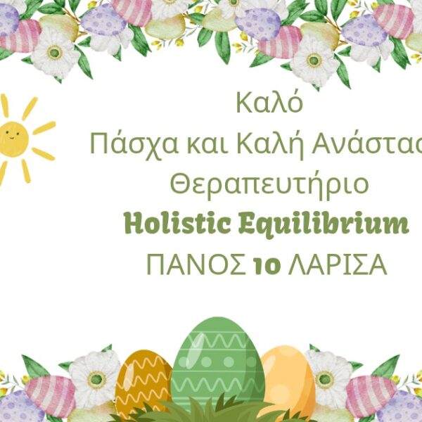 Πασχαλινές Ευχές από το θεραπευτήριο Holistic Equilibrium