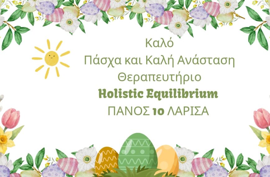Πασχαλινές Ευχές από το θεραπευτήριο Holistic Equilibrium