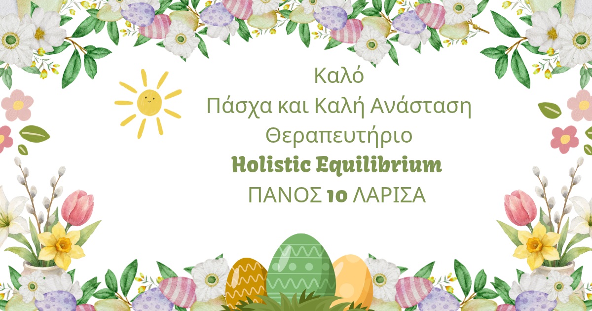 Πασχαλινές Ευχές από το θεραπευτήριο Holistic Equilibrium