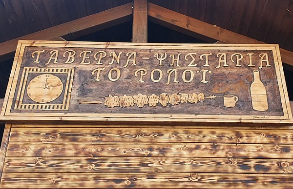 Κλειστή από σήμερα Μ. Σάββατο λόγω Πάσχα η ταβέρνα «Το Ρολόι» στον Αμπελώνα