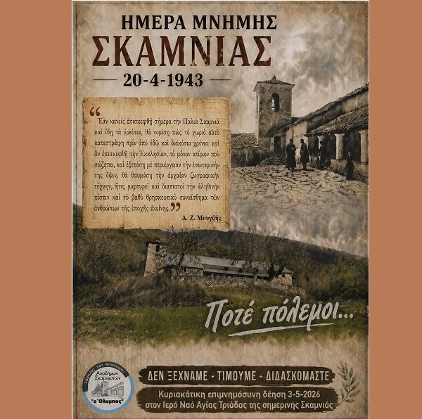 83 χρόνια μνήμης από την καταστροφή της Σκαμνιάς Ελασσόνας