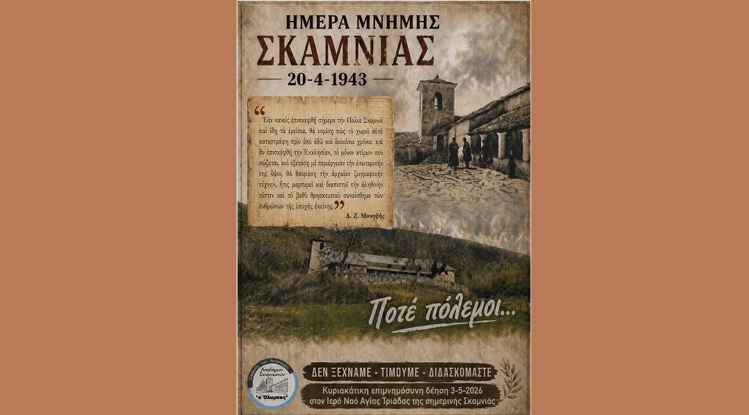 83 χρόνια μνήμης από την καταστροφή της Σκαμνιάς Ελασσόνας