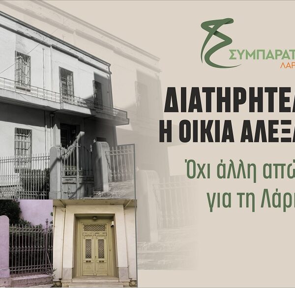 Συμπαράταξη: Οικία Αλεξάνδρου: Ώρα ευθύνης. “Η Πόλη χάνει – ο Δήμαρχος απλός παρατηρητής;”