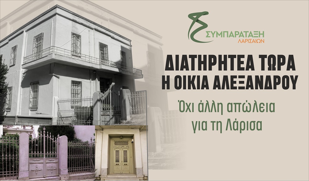 Συμπαράταξη: Οικία Αλεξάνδρου: Ώρα ευθύνης. “Η Πόλη χάνει – ο Δήμαρχος απλός παρατηρητής;”