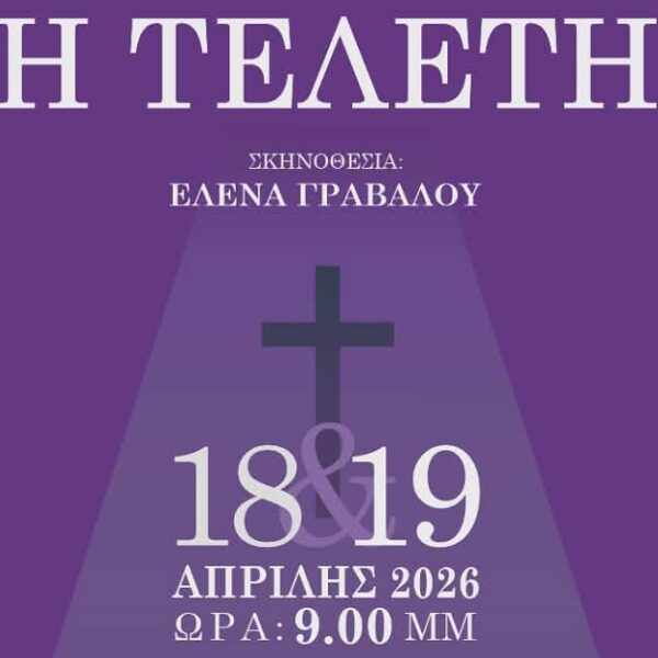 «Η Τελετή» από τη θεατρική ομάδα του ΓΕΛ Τυρνάβου στο Μαξίμ Σάββατο και Κυριακή