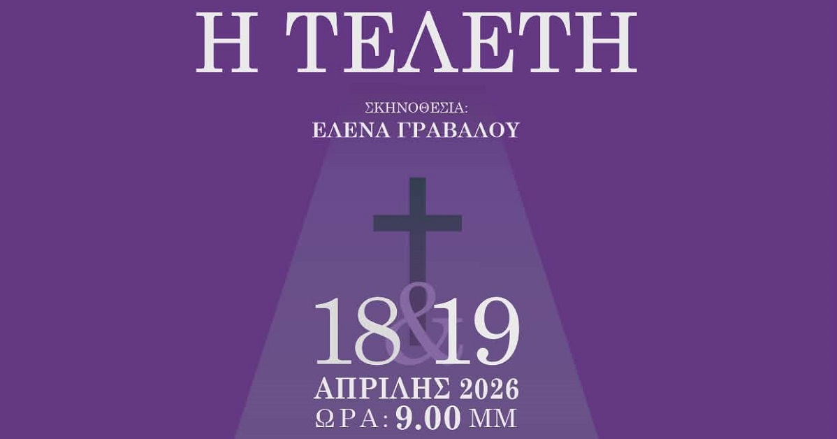 «Η Τελετή» από τη θεατρική ομάδα του ΓΕΛ Τυρνάβου στο Μαξίμ Σάββατο και Κυριακή