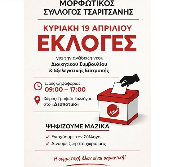 Την Κυριακή οι εκλογές στον Μορφωτικό Σύλλογο Τσαριτσάνης