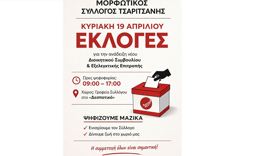 Την Κυριακή οι εκλογές στον Μορφωτικό Σύλλογο Τσαριτσάνης