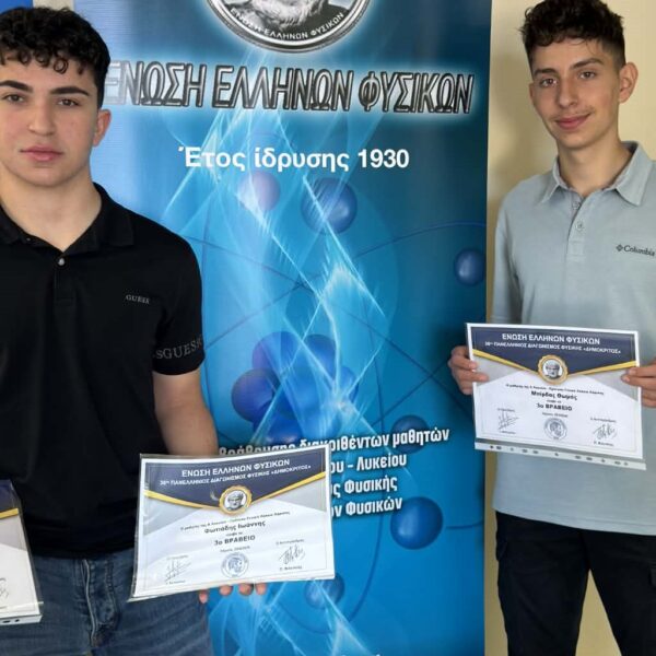 Βραβεία Φυσικής σε μαθητές του Προτύπου ΓΕΛ