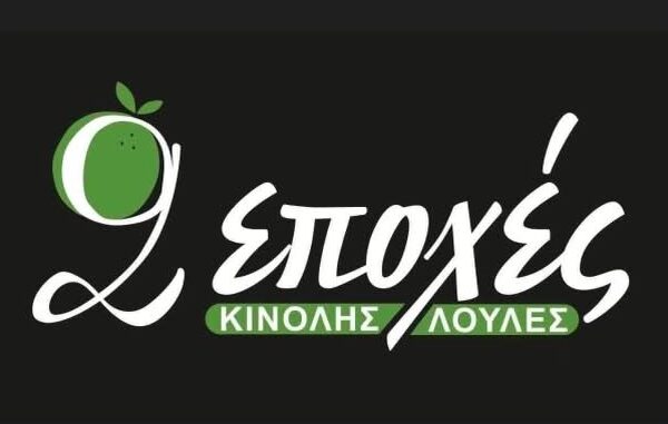 Η επιχείρηση «2 εποχές» στον Τύρναβο ζητά προσωπικό