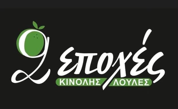 Η επιχείρηση «2 εποχές» στον Τύρναβο ζητά προσωπικό
