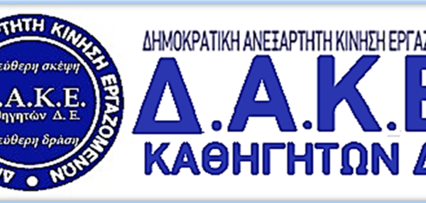 ΔΑΚΕ καθηγητών: Η ΑΣΕ ως Δούρειος Ιππος του κομμουνιστικού κόμματος στην εκπαίδευση