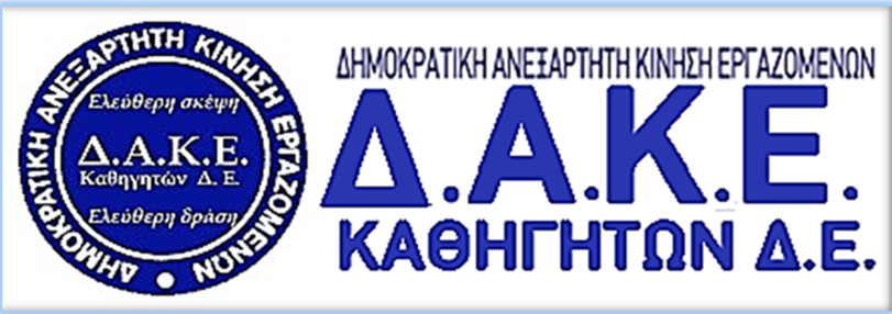 ΔΑΚΕ καθηγητών: Η ΑΣΕ ως Δούρειος Ιππος του κομμουνιστικού κόμματος στην εκπαίδευση