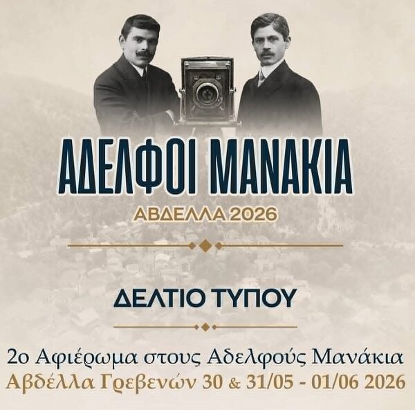 Ξεκίνησε χθες Σάββατο στην Αβδέλλα το αφιέρωμα στους Αδελφούς Μανάκια