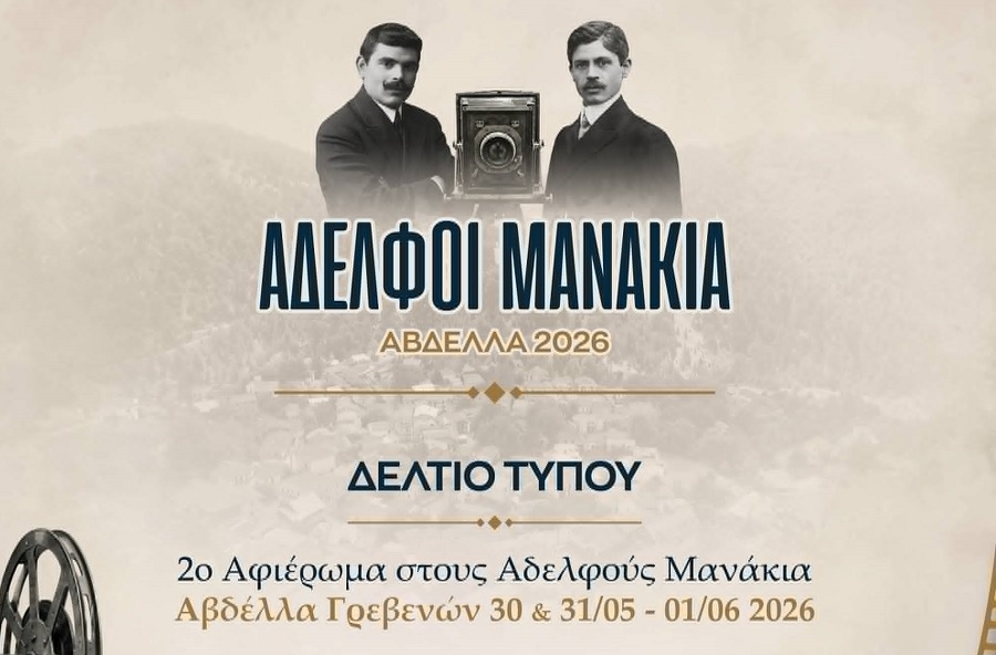 Ξεκίνησε χθες Σάββατο στην Αβδέλλα το αφιέρωμα στους Αδελφούς Μανάκια