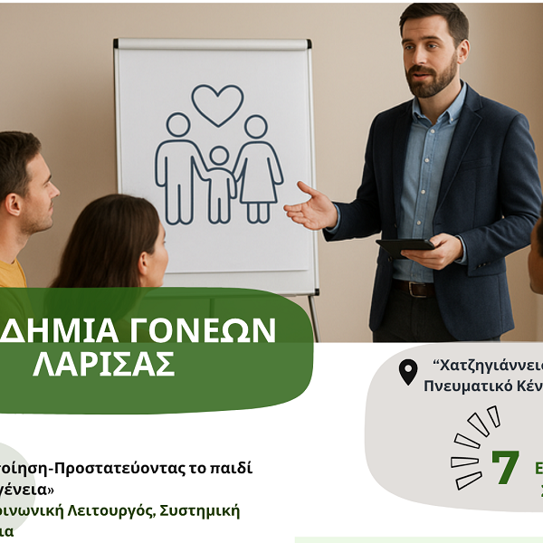 Έβδομη ενημερωτική συνάντηση για την Ακαδημία Γονέων της ΠΔΕ Θεσσαλίας