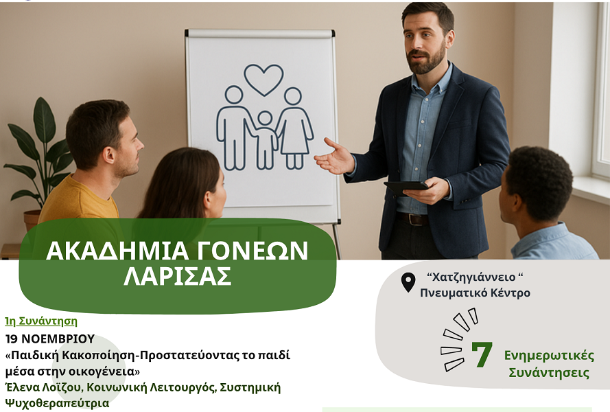 Έβδομη ενημερωτική συνάντηση για την Ακαδημία Γονέων της ΠΔΕ Θεσσαλίας