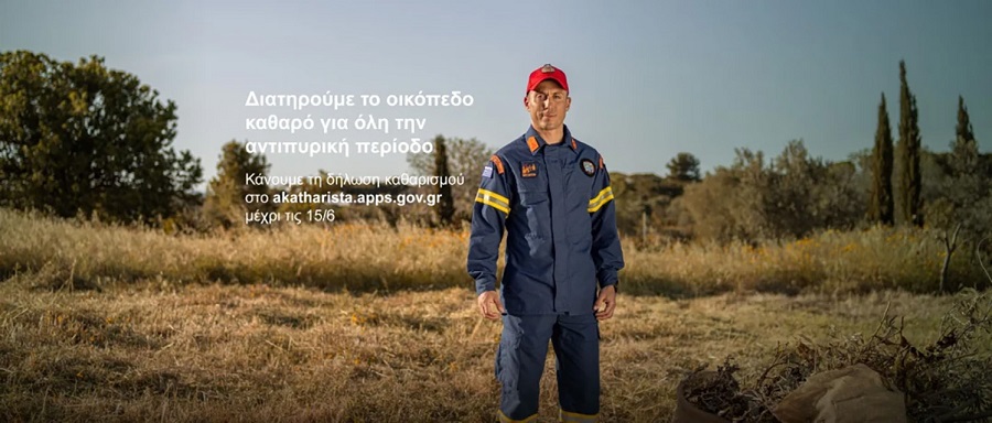 Αντιπυρική περίοδος 2026: Ενημέρωση των πολιτών για την καμπάνια καθαρισμού οικοπέδων και πρόληψης πυρκαγιών
