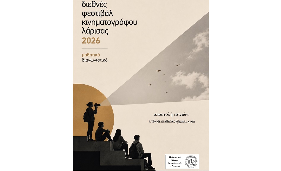Δηλώσεις συμμετοχής στο 18ο Πανελλήνιο Μαθητικό Φεστιβάλ – Artfools 2026