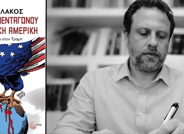 Παρουσιάζεται το βιβλίο του Ηλία Σκυλλάκου «Η Σκιά του Πενταγώνου στη Λατινική Αμερική – Από τον Ψυχρό Πόλεμο στον Τραμπ»