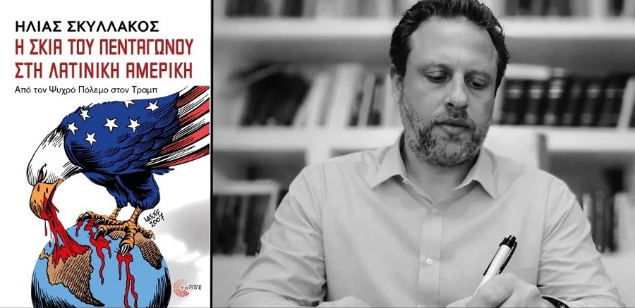 Παρουσιάζεται το βιβλίο του Ηλία Σκυλλάκου «Η Σκιά του Πενταγώνου στη Λατινική Αμερική – Από τον Ψυχρό Πόλεμο στον Τραμπ»