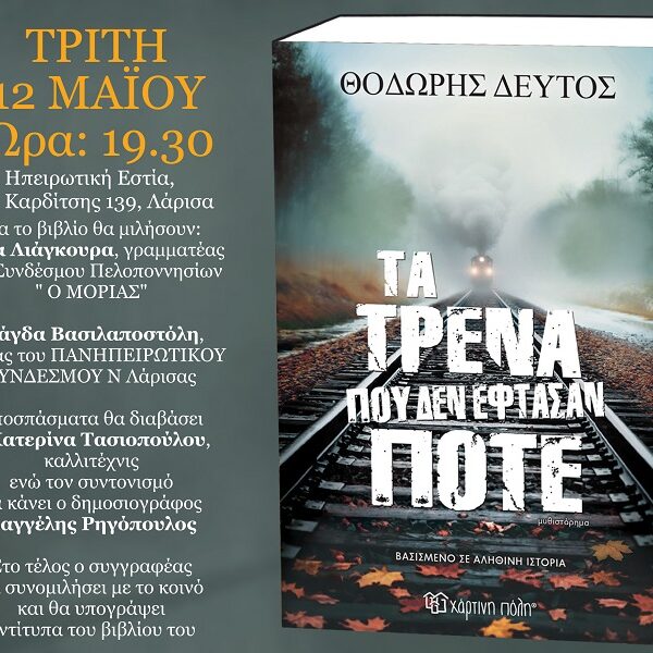 Παρουσιάζεται το νέο βιβλίο του Θοδωρή Δεύτου «Τα τρένα που δεν έφτασαν ποτέ»