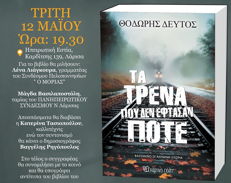 Παρουσιάζεται το νέο βιβλίο του Θοδωρή Δεύτου «Τα τρένα που δεν έφτασαν ποτέ»