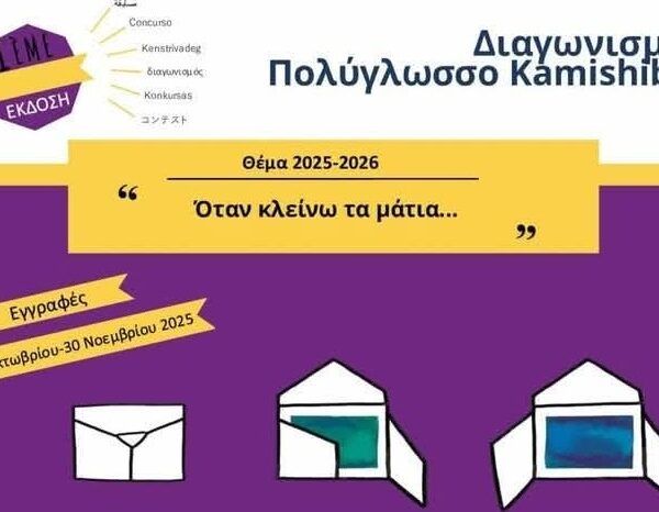 Βραβείο Ψηφιακής Αφήγησης για το Πρότυπο Γυμνάσιο Λάρισας στον διαγωνισμό Πολύγλωσσου Kamishibai 2026