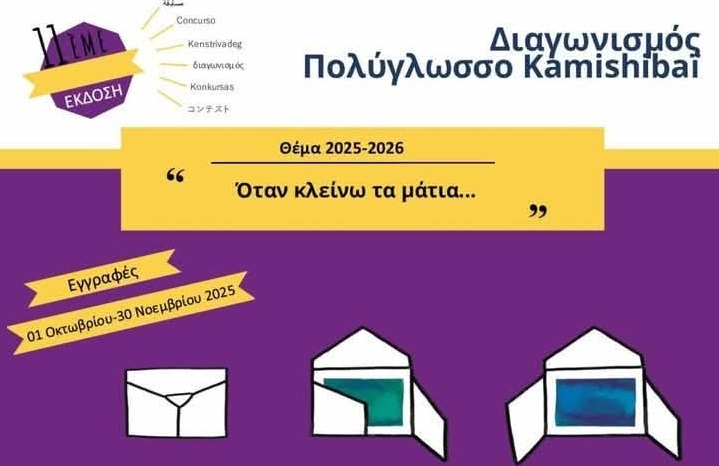 Βραβείο Ψηφιακής Αφήγησης για το Πρότυπο Γυμνάσιο Λάρισας στον διαγωνισμό Πολύγλωσσου Kamishibai 2026