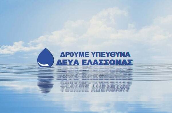 Τμηματική διακοπή υδροδότησης σε κοινότητες του Δήμου Ελασσόνας λόγω προγραμματισμένων εργασιών
