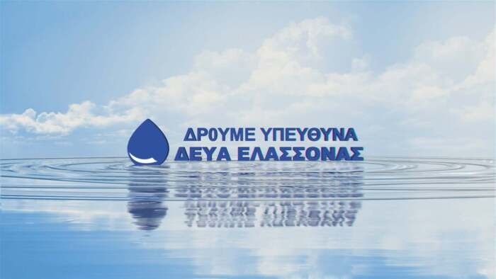 Τμηματική διακοπή υδροδότησης σε κοινότητες του Δήμου Ελασσόνας λόγω προγραμματισμένων εργασιών