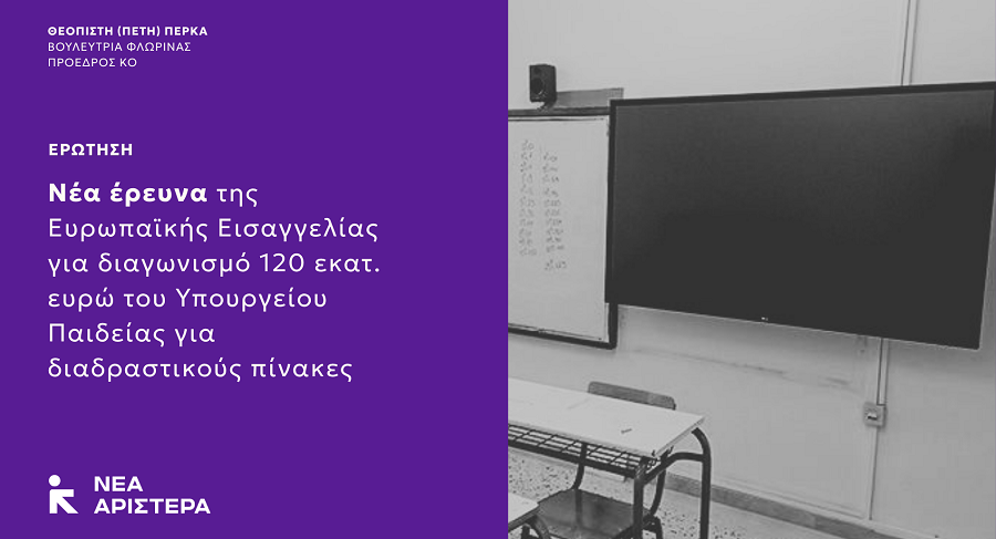 Νέα Αριστερά: Στη Βουλή η έρευνα της Ευρωπαϊκής Εισαγγελίας για διαγωνισμό 120 εκ. € του Υπ. Παιδείας για διαδραστικούς πίνακες