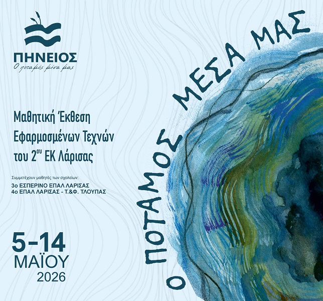 Παράλληλες δράσεις της έκθεσης «Πηνειός – Ο ποταμός μέσα μας»