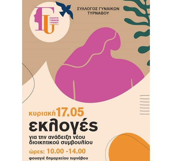 Εκλογές στον σύλλογο Γυναικών Τυρνάβου την Κυριακή – Οι υποψηφιότητες