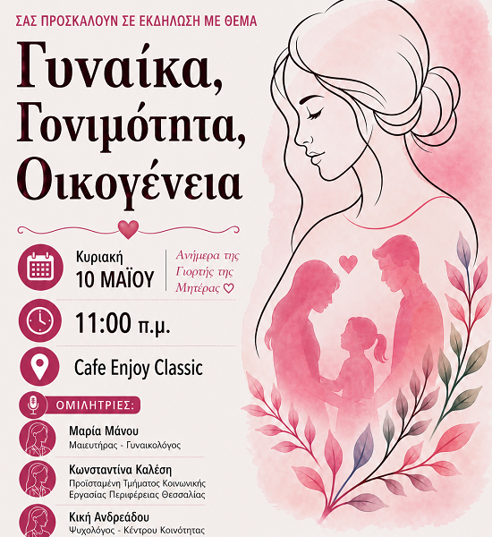 Εκδήλωση στην Ελασσόνα με θέμα «Γυναίκα, Γονιμότητα, Οικογένεια»