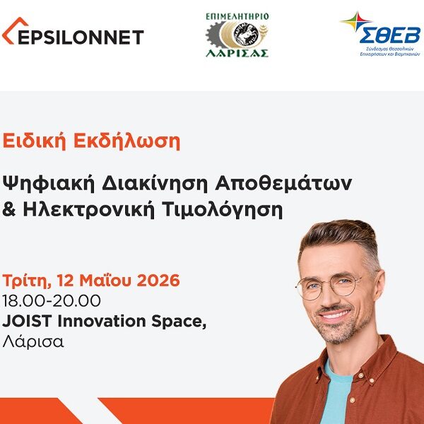 Εκδήλωση με θέμα: «Ψηφιακή Διακίνηση Αποθεμάτων & Ηλεκτρονική Τιμολόγηση» στη Λάρισα