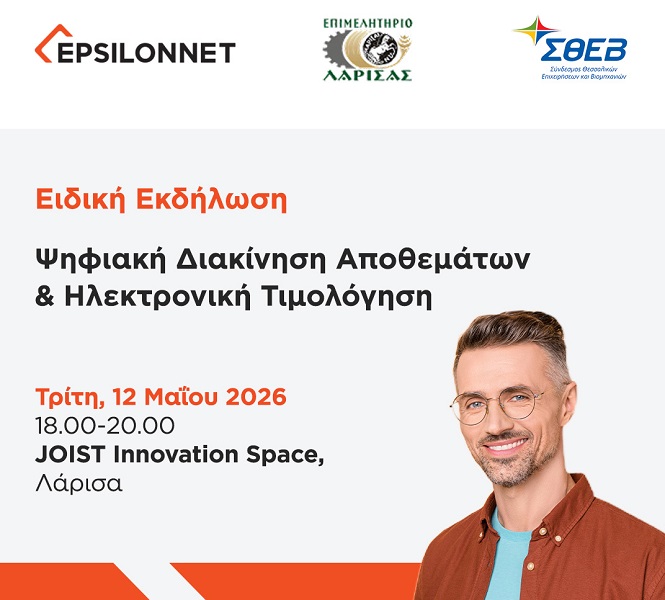 Εκδήλωση με θέμα: «Ψηφιακή Διακίνηση Αποθεμάτων & Ηλεκτρονική Τιμολόγηση» στη Λάρισα