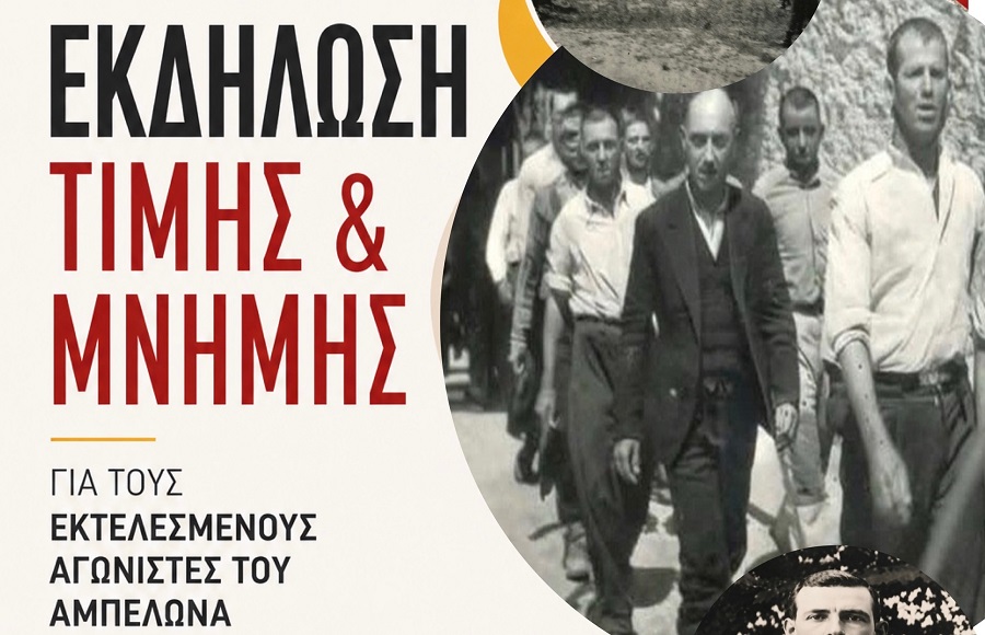 Σήμερα Κυριακή η εκδήλωση τιμής και μνήμης για τους εκτελεσμένους αγωνιστές του Αμπελώνα
