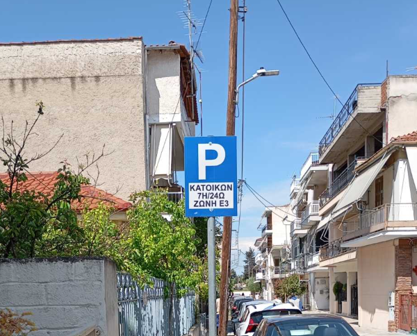 Δήμος Λαρισαίων: Ενεργοποιούνται οι Ζώνες Κατοίκων Ε2 και Ε3 τον Ιούλιο