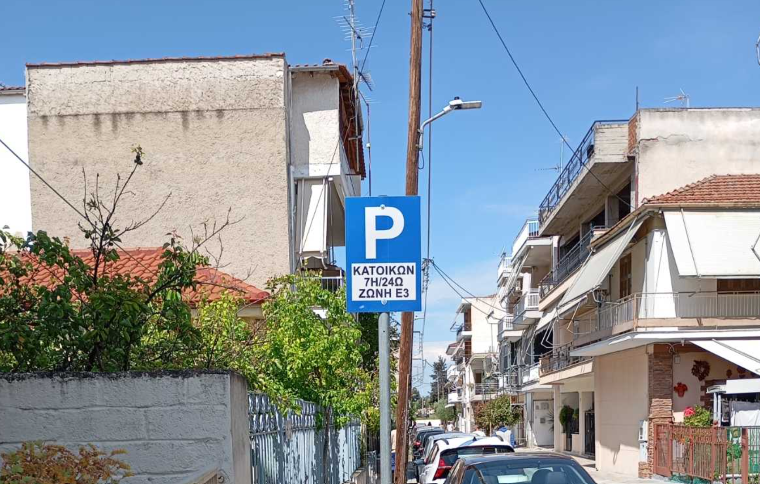 Δήμος Λαρισαίων: Ενεργοποιούνται οι Ζώνες Κατοίκων Ε2 και Ε3 τον Ιούλιο