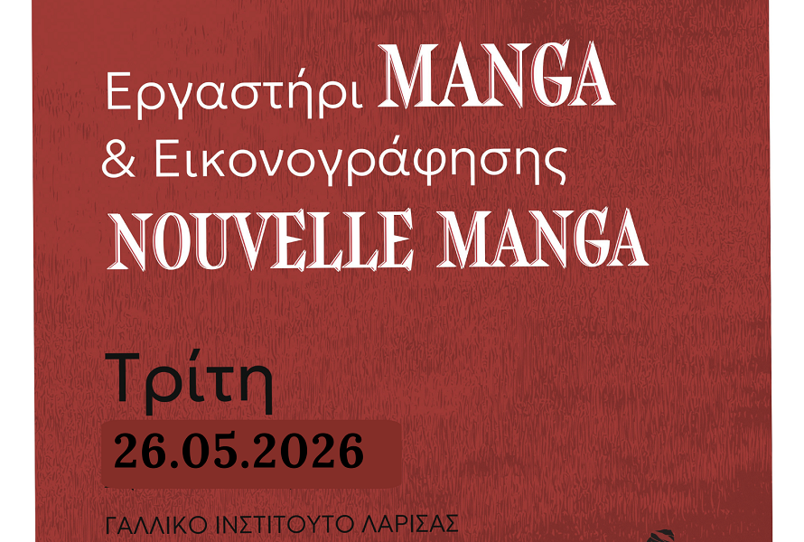 Manga nouvelle μια έκθεση manga έρχεται στο Γαλλικό Ινστιτούτο Λάρισας