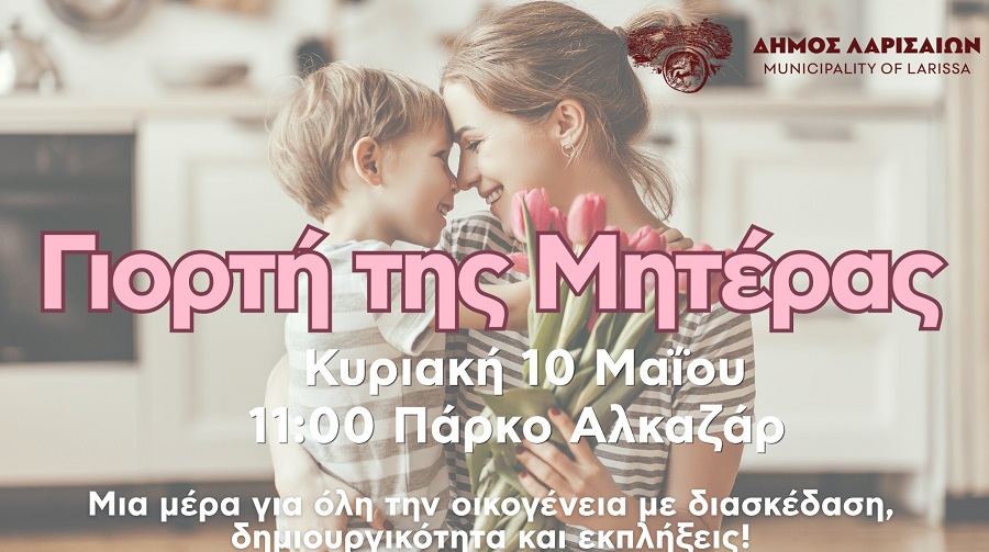 Δήμος Λαρισαίων: Γιορτή της Μητέρας στο Πάρκο Αλκαζάρ