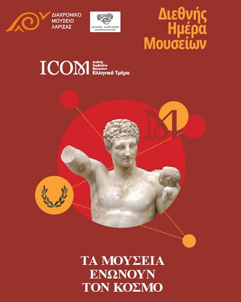 Διεθνής Ημέρα Μουσείων ICOM 2026 στο Διαχρονικό Μουσείο Λάρισας