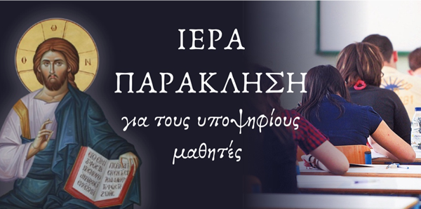 Παράκληση υπέρ των υποψηφίων στον Άγιο Αχίλλιο